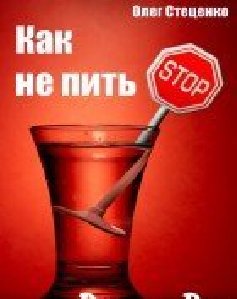 Stecenko Oleg Kak ne pit
