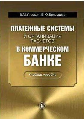Платежные системы и организация расчетов в ком