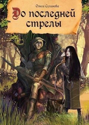 Суханова Ольга До последней стрелы (2021)
