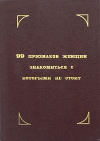 99 признаков женщин знакомиться с которы