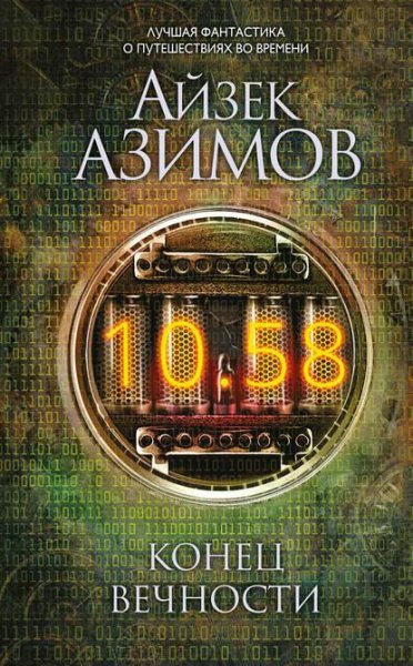 Айзек Азимов-Конец вечности