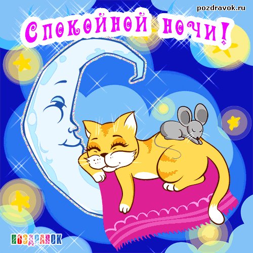 spokoynoy-nochi-otkrytka-pozdravok-ru