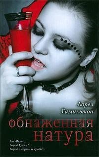 Лорел Гамильтон 17 Обнаженная натура