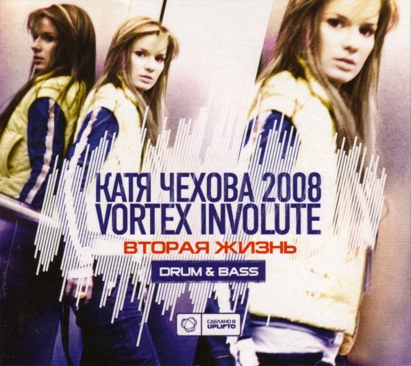 Катя Чехова 2008 и Vortex Invo - В твоих глазах
