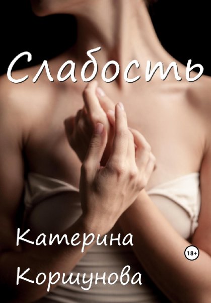 Коршунова. Слабость