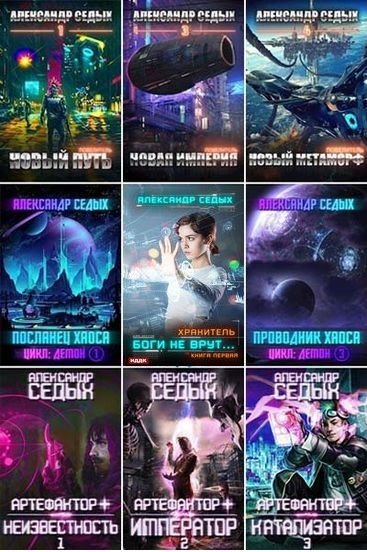 Седых Александр - Сборник (2016-2025) FB2