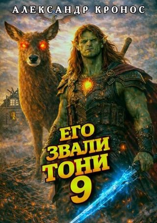 Александр Кронос Его звали Тони. Книга 9