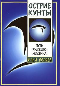 Илья Беляев. Острие Кунты