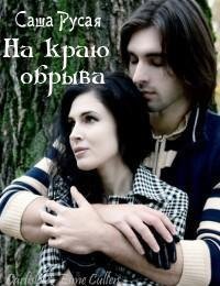 Вампирские хроники 2. На краю обрыва.