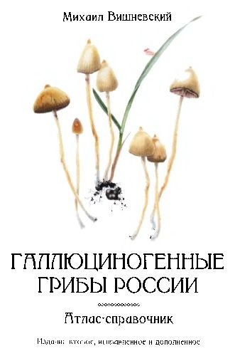 Галлюциногенные грибы России. Атлас-справочник. (2020)
