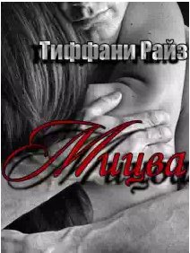 Тиффани Райз - Мицва