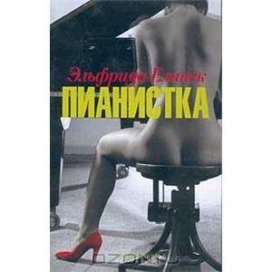 Эльфрида Елинек - Пианистка