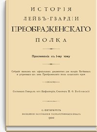 История Лейб-гвардии Преображенского полка. Приложения к I-му