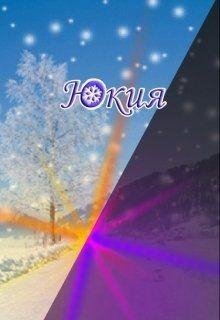 Юкия