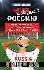 Николай Яременко Футбол спасет Россию