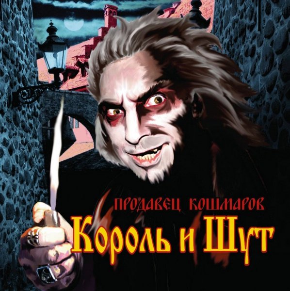 Король и Шут - Город Мертвецов