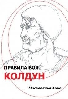 Правила-боя.-Колдун