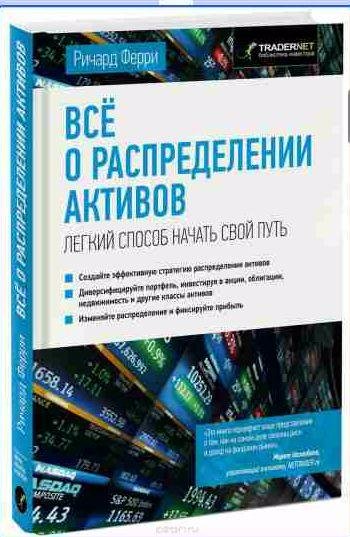 Ричард Ферри - Все о распределении активов