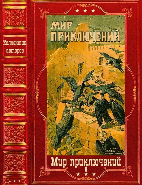 Мир приключений 2024. 6