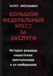 Большой Федеральный крест за заслуги