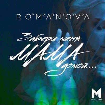 (Rington) NASTYA ROMANOVA - Забери меня мама домой