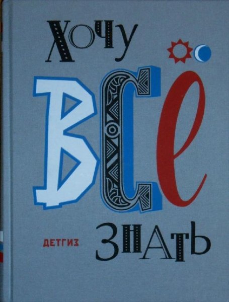 Хочу все знать 1986