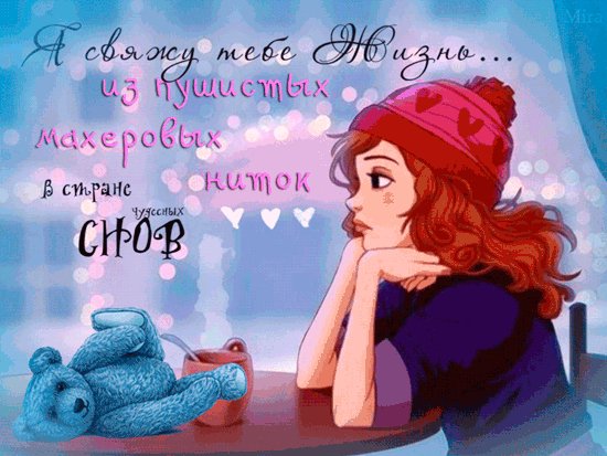Я свяжу тебе жизнь!