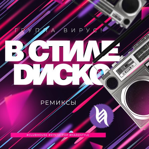 Вирус - В стиле диско (Synth-Pop Remix)