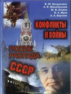 Kollektiv avtorov Konflikty i voiny posle raspada SSSR
