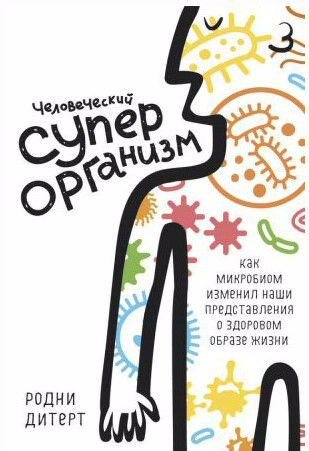 Человеческий суперорганизм. Как микробиом