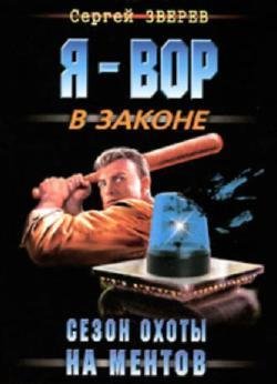 Я вор в законе. Сезон охоты на ментов