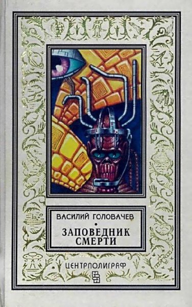 Заповедник смерти