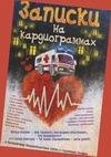 Хроники неотложного-М.Сидоров