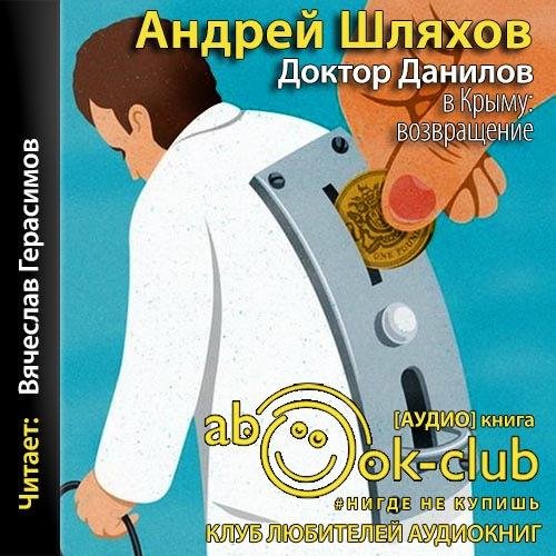 Шляхов.Доктор Данилов в Крыму.Возвращение