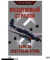 К.Фритцше-Воздушный стрелок. Сквозь зени