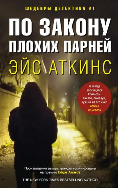 По закону плохих парней - Эйс Аткинс