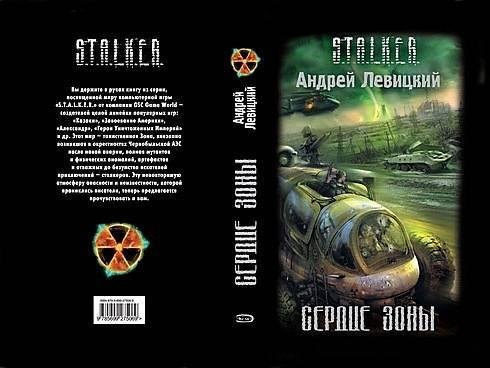 Сердце Зоны. Левицкий