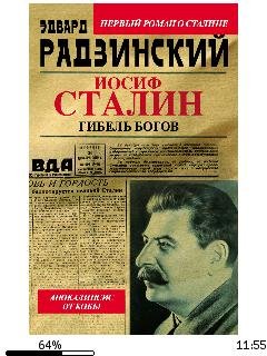 Э.Родзинский-Иосиф Сталин. Гибель богов.