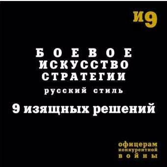 Боевое искусство стратегии. Русский стиль.