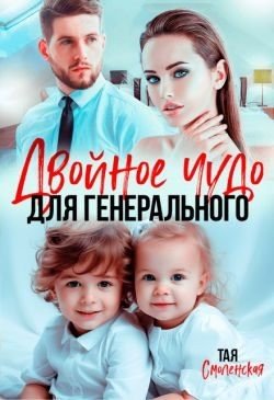 Смоленская Тая Двойное чудо для генерального (2024)
