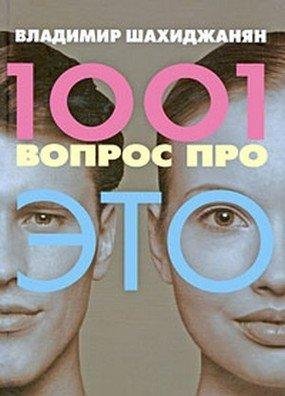 Владимир Шахиджанян-1001 вопрос про ЭТО