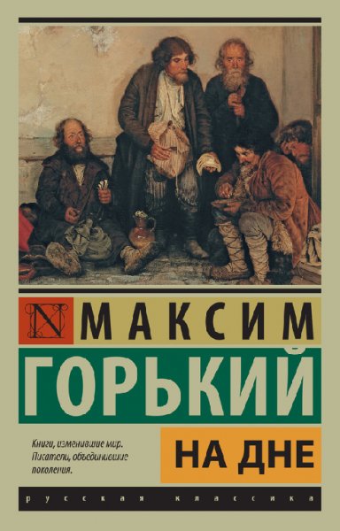 Гopький. Ha дне