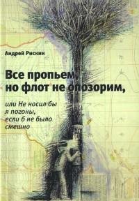Андрей Рискин - Все пропьем но флот не о