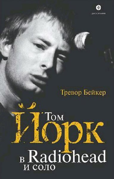 Бейкер. Том Йорк. В Radiohead и соло