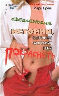Грей - Свеженькие истории которые застав