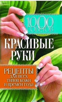 советов. Красивые руки. Рецепты для всех
