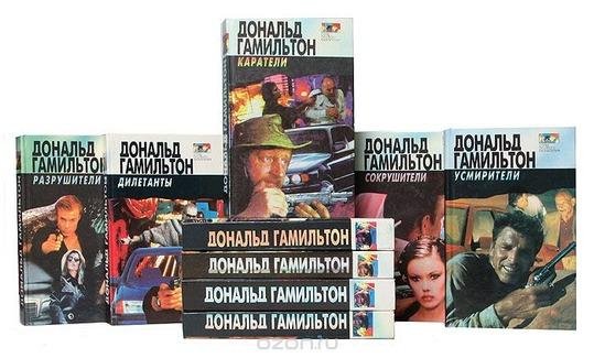 Дональд Гамильтон
