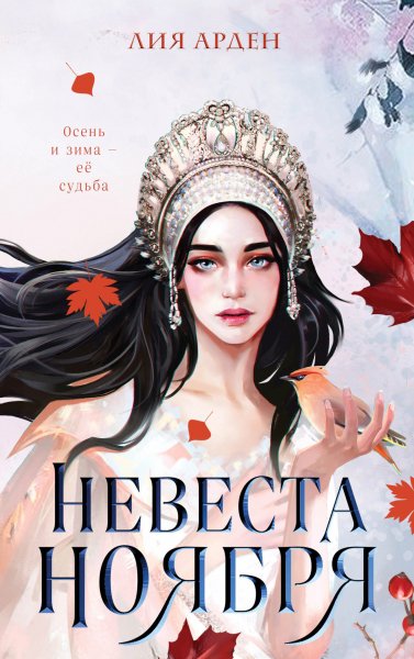 Арден Лия. Невеста Ноября