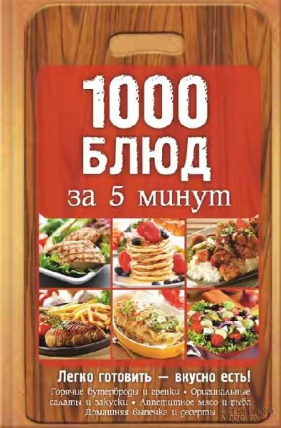 блюд за 5 минут