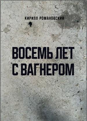 Романовский Кирилл Восемь лет с Вагнером (2023)